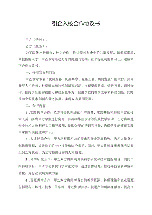 引企入校合作协议书.docx