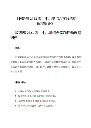 《教职部2023版：中小学综合实践活动课程纲要》.docx