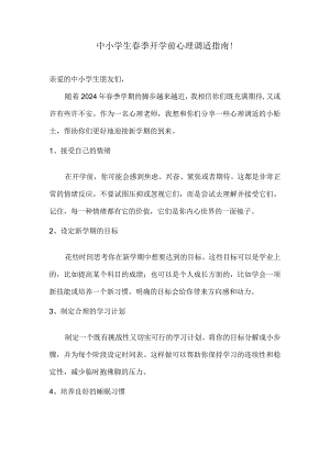 中小学生春季开学前心理调适指南！.docx