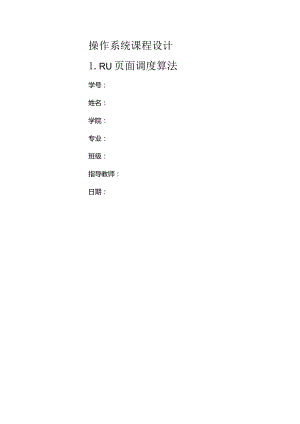 操作系统课程设计(LRU算法)完整版 内含代码.docx