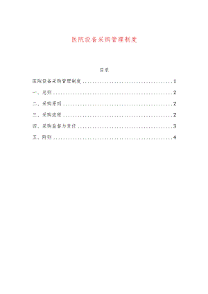 1、医院设备采购管理制度.docx