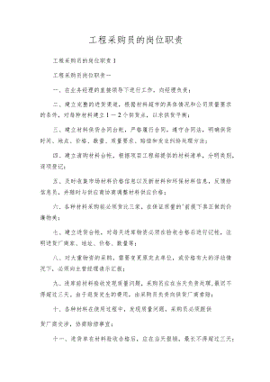 工程采购员的岗位职责.docx