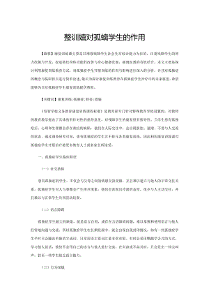 康复训练对孤独症学生的作用.docx