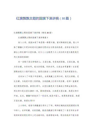 红旗飘飘主题的国旗下演讲稿（30篇）.docx