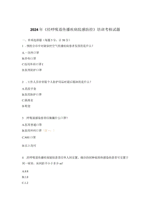 2024年《经呼吸道传播疾病院感防控》培训考核试题.docx