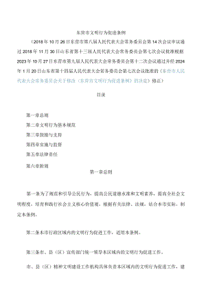 东营市文明行为促进条例(2024修正).docx