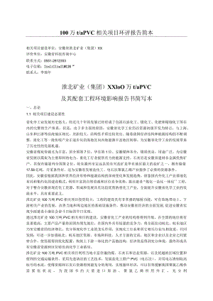 某单位100万taPVC项目环评报告简本.docx