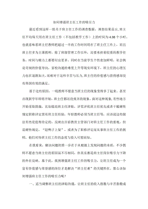 如何增强班主任工作的吸引力.docx
