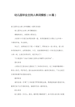 幼儿园毕业主持人串词模板（33篇）.docx