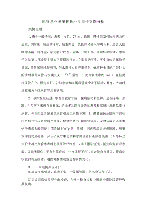 尿管意外脱出护理不良事件案例分析.docx