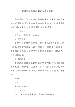退役事务系统档案安全应急预案.docx