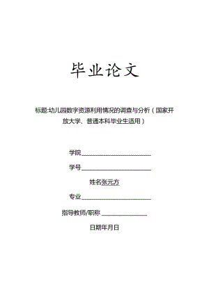 幼儿园数字资源利用情况的调查与分析（国家开放大学、普通本科毕业生适用）.docx