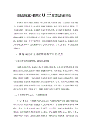 借助新媒体技术提高幼儿园教育活动的有效性.docx