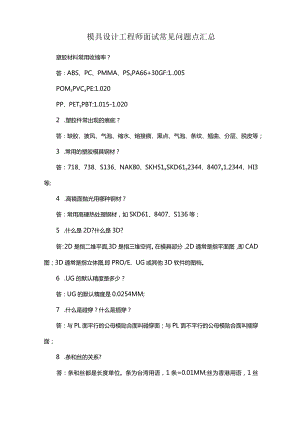 模具设计工程师面试常见问题点汇总.docx