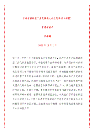 甘肃省省新型工业化推进大会上的讲话.docx