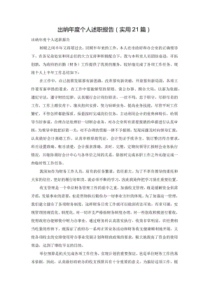 出纳年度个人述职报告（实用21篇）.docx