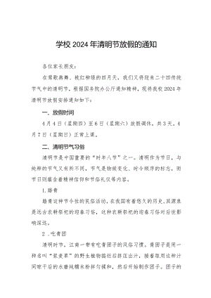 小学2024年清明节放假通知8篇.docx
