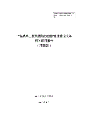XX出版集团薪酬改革项目报告.docx