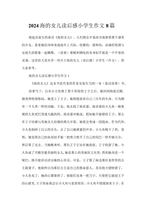 2024海的女儿读后感小学生作文8篇.docx