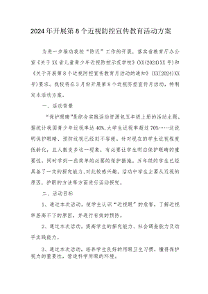 2024年市区学校开展《第8个近视防控宣传教育》活动方案.docx