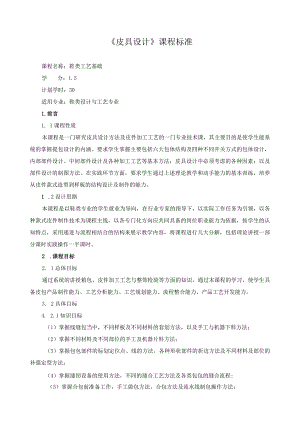 《皮具设计》课程标准.docx
