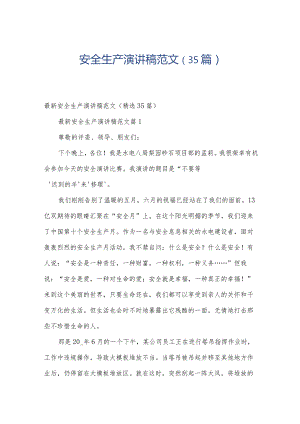 安全生产演讲稿范文（35篇）.docx