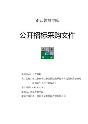 警察学院警务技能虚拟仿真实战化训练基招投标书范本.docx