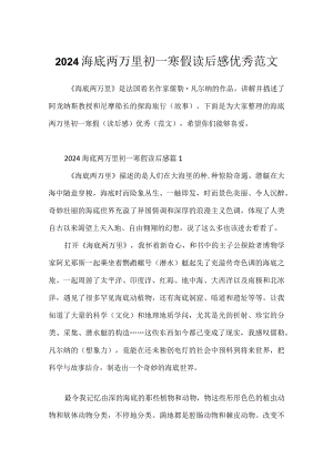 2024海底两万里初一寒假读后感优秀范文.docx