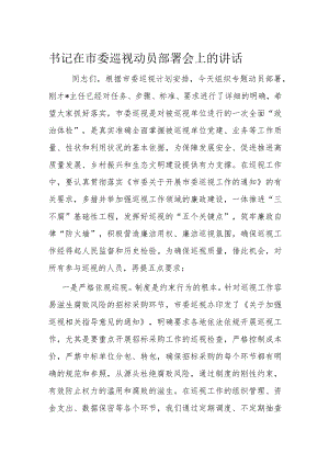 书记在市委巡视动员部署会上的讲话.docx