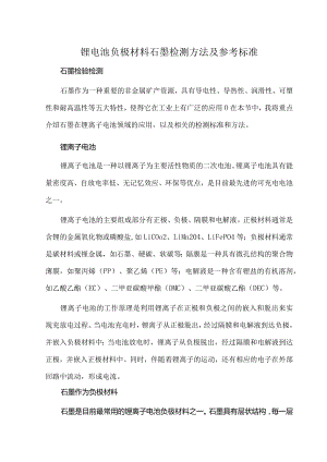 锂电池负极材料石墨检测方法及参考标准.docx