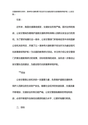 主题教育研讨材料：高举伟大旗帜勇于担当作为为建设现代化新篇章保驾护航（公安交警）.docx