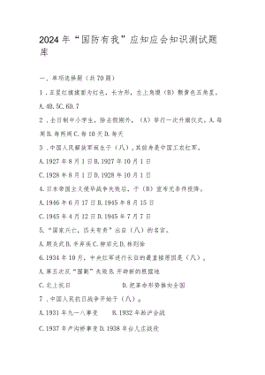 2024年“国防有我”应知应会知识测试竞赛题库.docx