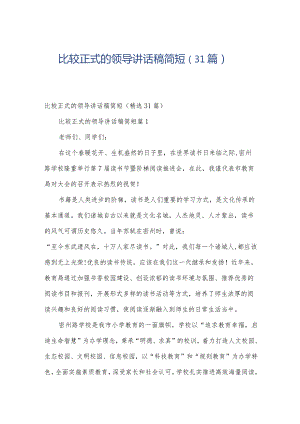 比较正式的领导讲话稿简短（31篇）.docx