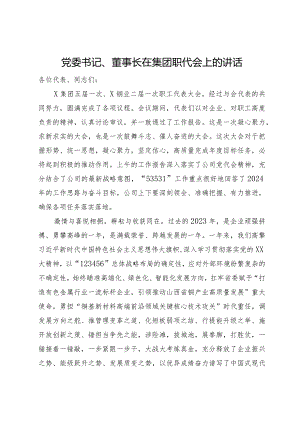 党委书记、董事长在集团职代会上的讲话.docx