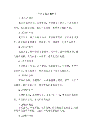 二年级小散文100篇.docx