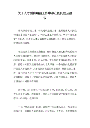 关于人才引育用留工作中存在的问题及建议.docx