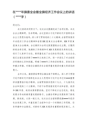 在2023年旗委全会暨全旗经济工作会议上的讲话【 】.docx
