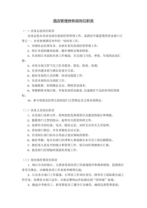 酒店管理房务部岗位职责.docx