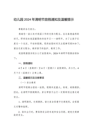 幼儿园2024年清明节放假通知及安全提示8篇.docx