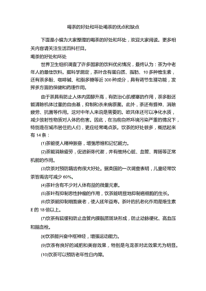 喝茶的好处和坏处喝茶的优点和缺点.docx