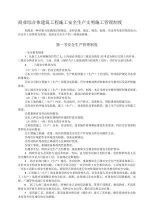 商业综合体建筑工程施工安全生产文明施工管理制度.docx