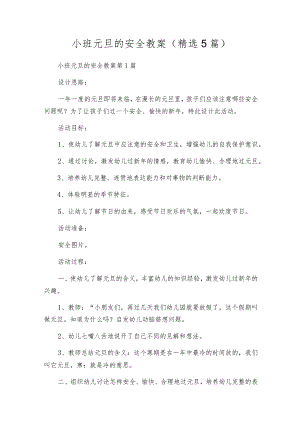 小班元旦的安全教案（精选5篇）.docx