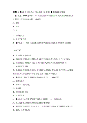 2024年【质量员-市政方向-岗位技能(质量员)】模拟试题及答案.docx