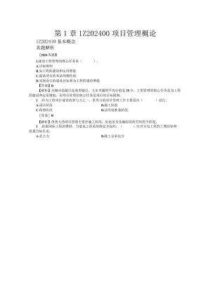 2024-2025年一级建造师项目管理历年真题分章节解析.docx