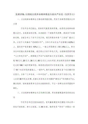 党课讲稿：以彻底自我革命精神推进全面从严治党.docx