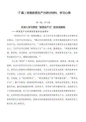 （7篇）培育新质生产力研讨材料、学习心得.docx