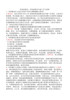 用电监察员：用电监察员中级工学习资料.docx