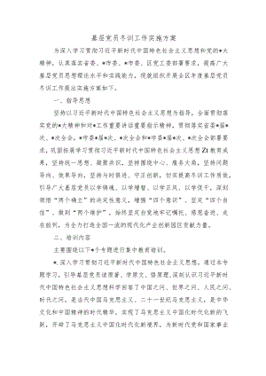 基层党员冬训工作实施方案.docx