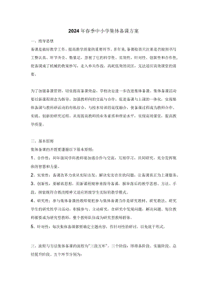 2024年春季中小学集体备课方案.docx