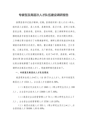 调研报告：专家型及高层次人才队伍建设.docx